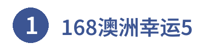 168澳洲幸运5官网 Logo